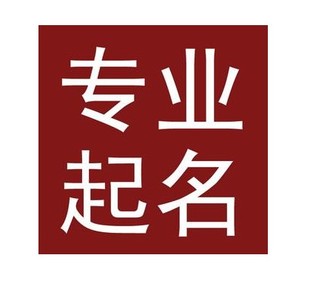 山西宝宝取名公司起名八字起名店铺起名成语起名h5公众号