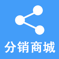 山西分销商城小程序代理商百货超市数码电器购物商城小程序